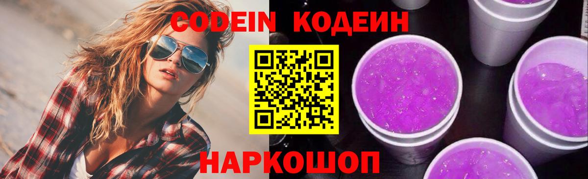 Кодеин Purple Drank  Вход с VPN  Елец  Кодеиновый сироп Lean Purple Drank 